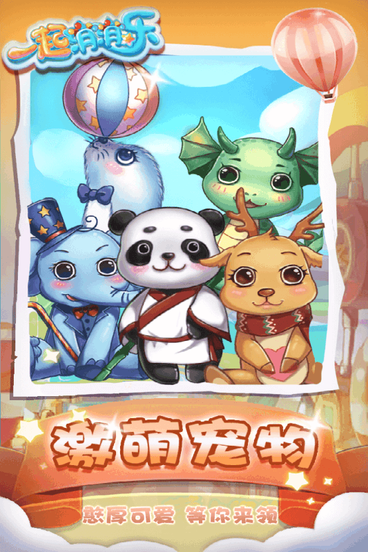 一起消消乐手游下载