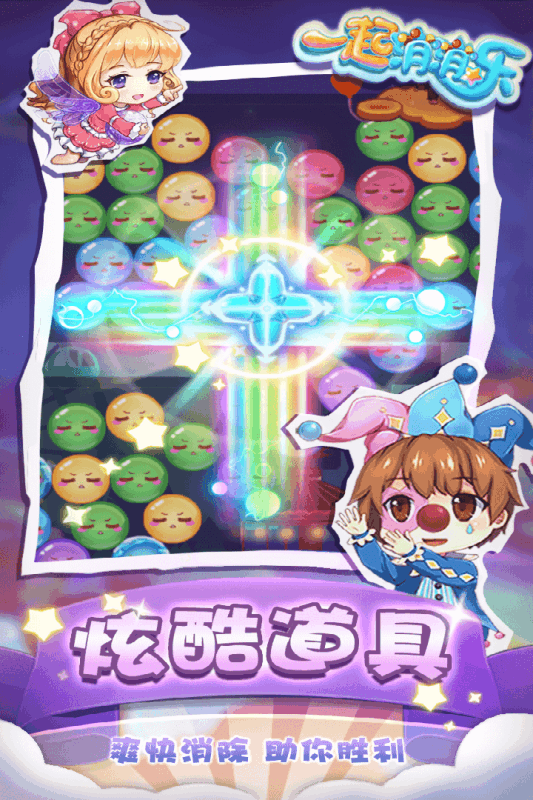 一起消消乐手游下载