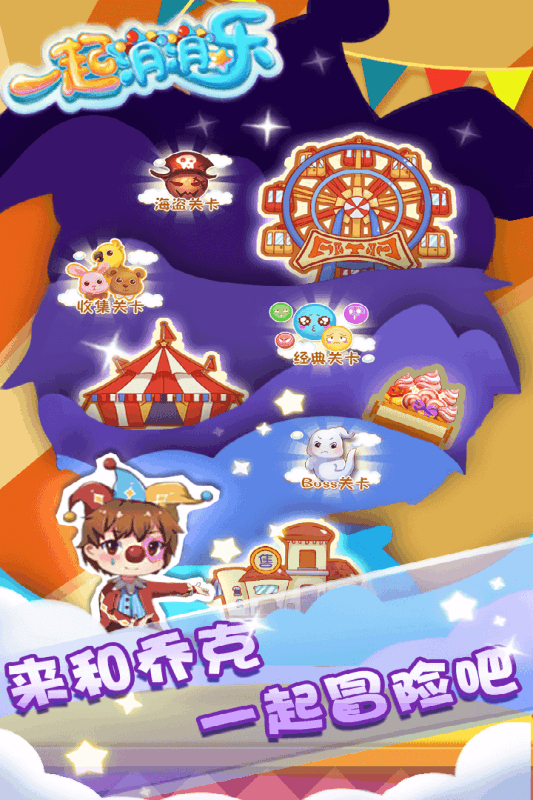 一起消消乐手游下载