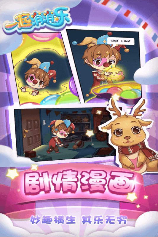一起消消乐手游下载