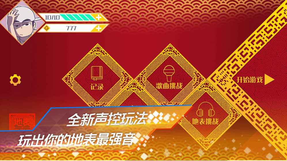 地表最强音手游下载