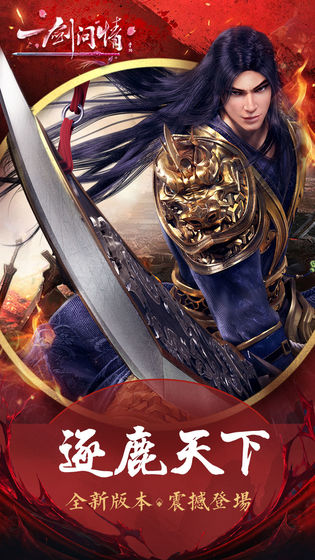 一剑问情手游