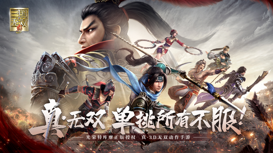 真三国无双霸手游