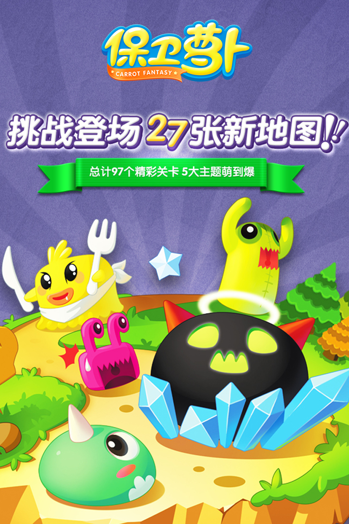 保卫萝卜手游下载安装
