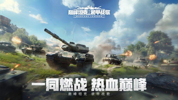 巅峰坦克手游