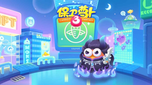 保卫萝卜3手游