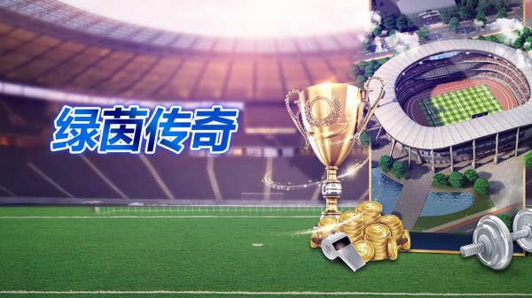 绿茵传奇手游