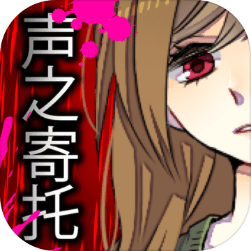 声之寄托手游下载