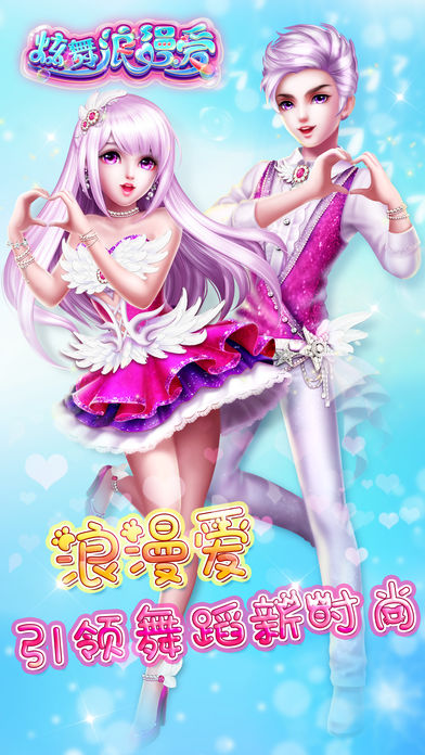 炫舞浪漫爱百度版下载