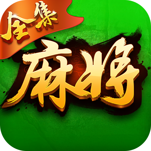博雅麻将全集手机版下载