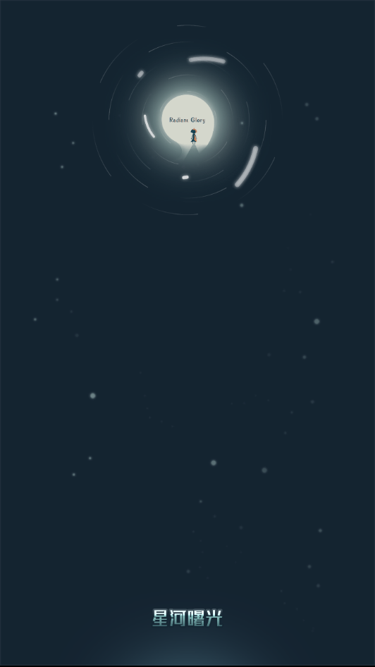 星河曙光