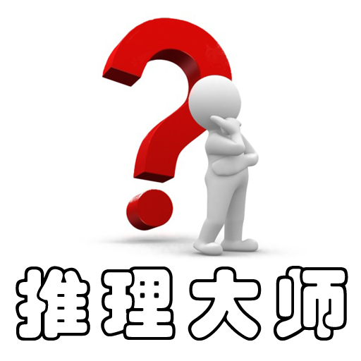 推理大师app