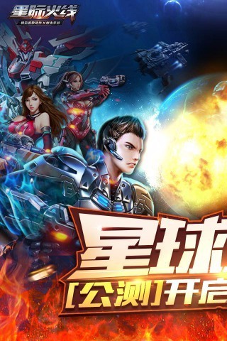 星际火线手游官方下载