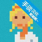 银河中的挤奶工汉化版