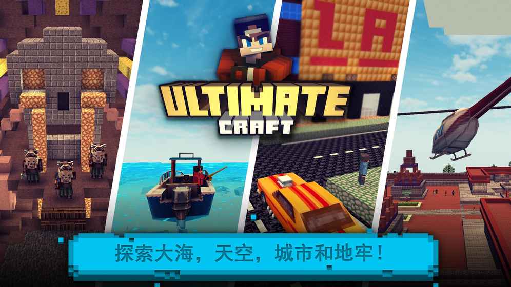 Ultimate Craft(建造与设计方块世界游戏)