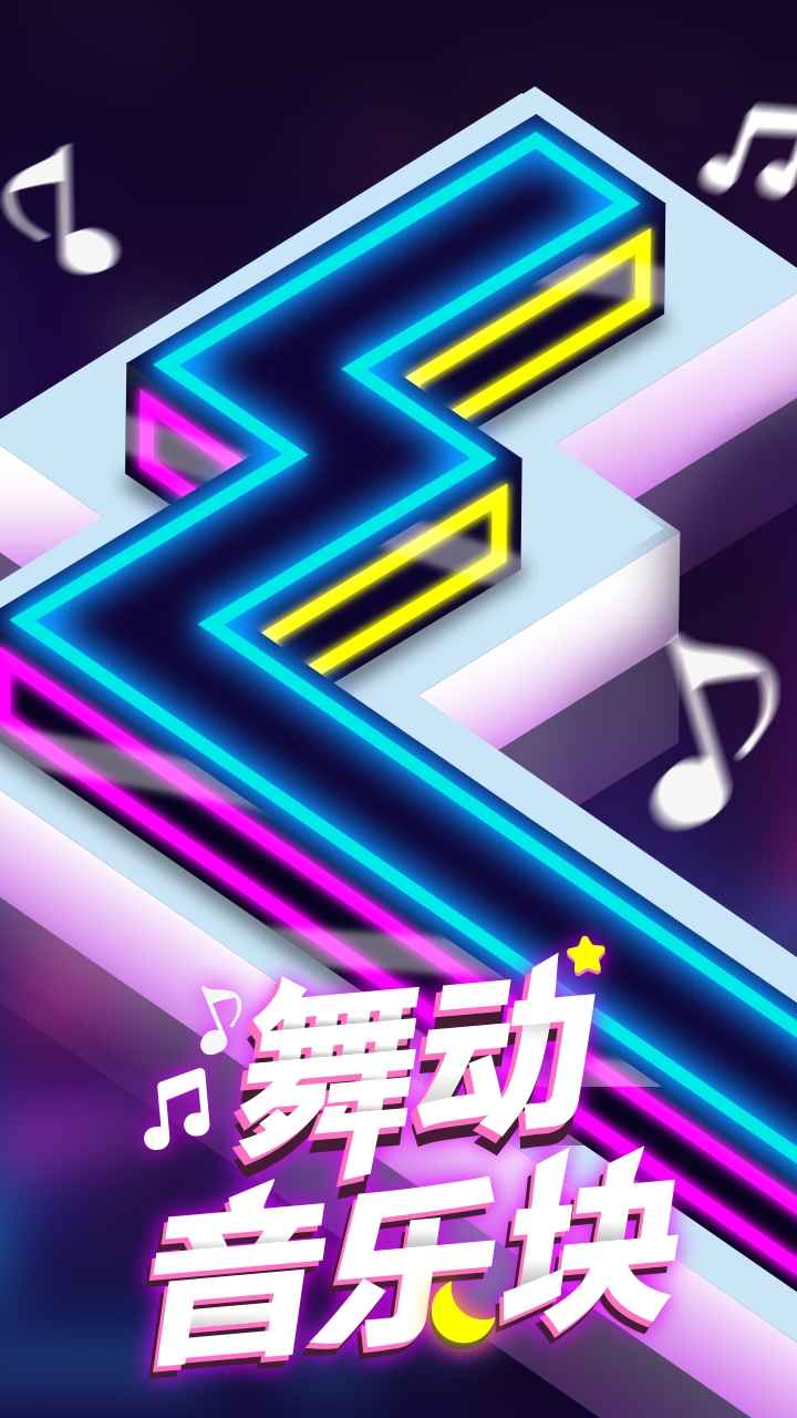 舞动音乐块破解版