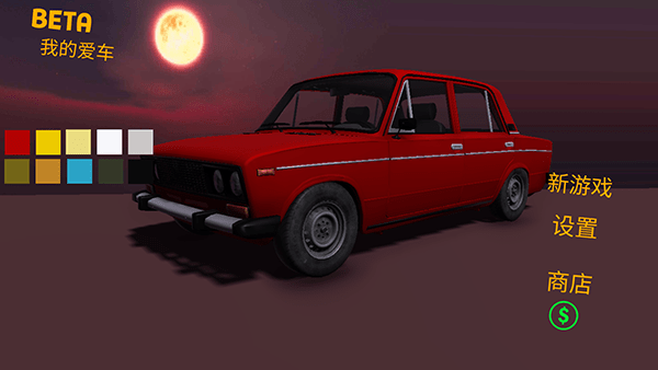 我的爱车(My Favorite Car)