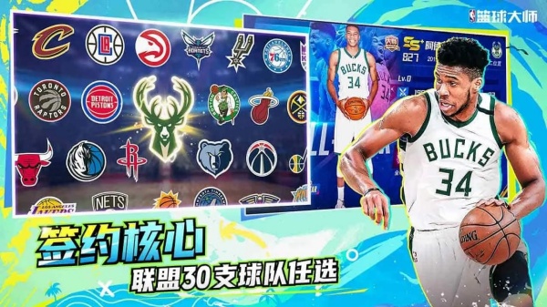 NBA篮球大师