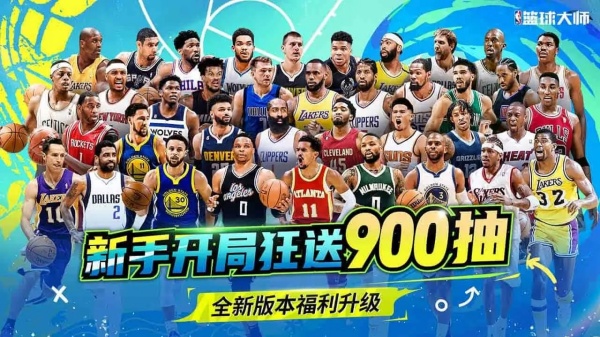 NBA篮球大师