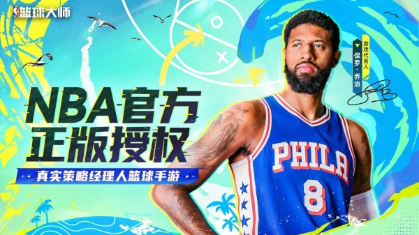NBA篮球大师