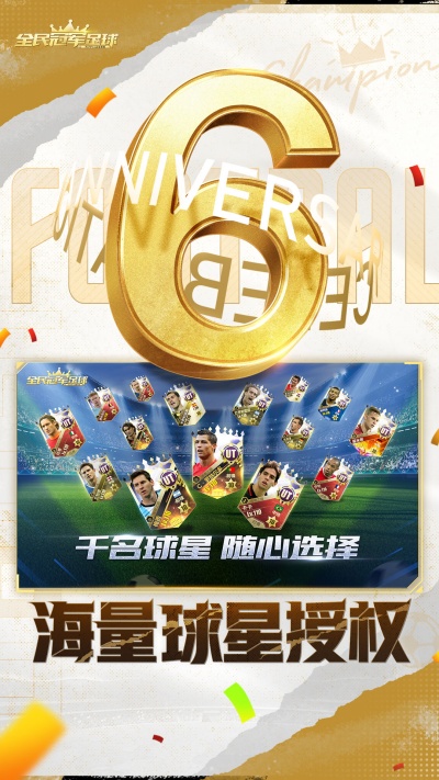 全民冠军足球手游