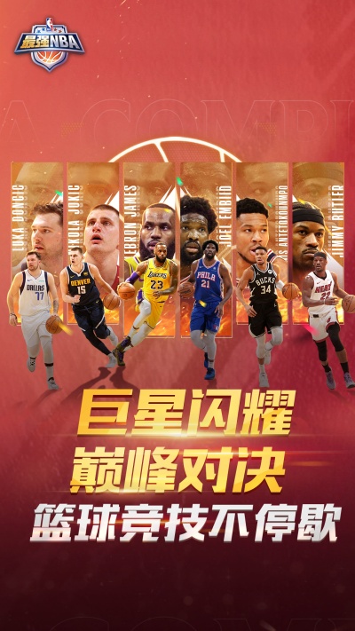 最强NBA手游