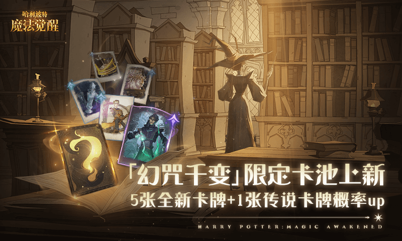 哈利波特魔法觉醒