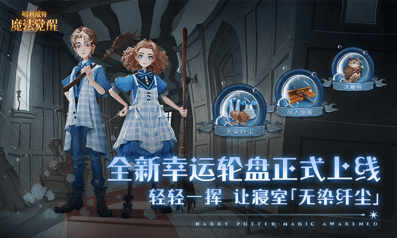哈利波特魔法觉醒