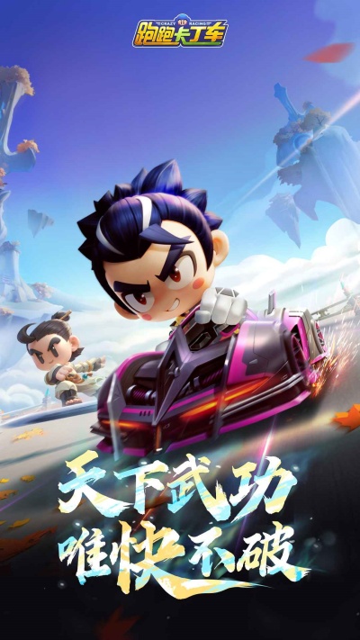 跑跑卡丁车官方竞速版手游