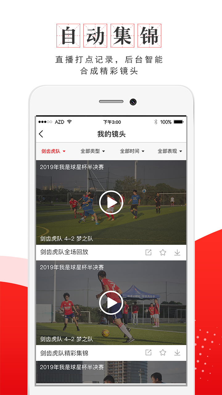 我是球星app高清直播