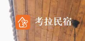 考拉民宿