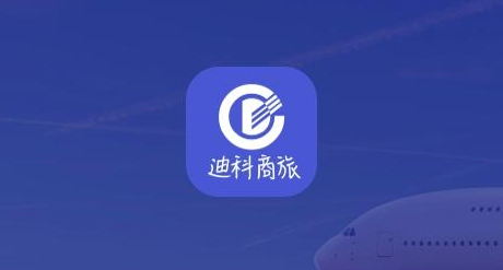 迪科商旅app