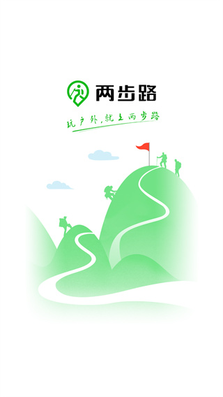 两步路户外助手最新版