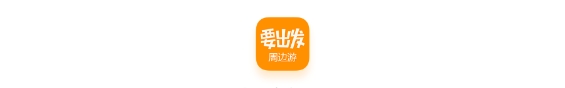 要出发周边游