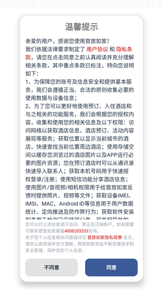 首旅如家酒店app官方下载