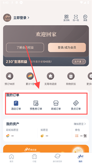 首旅如家酒店app官方下载