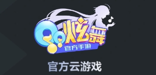 QQ炫舞云游戏