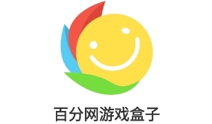百分网游戏盒子下载最新版