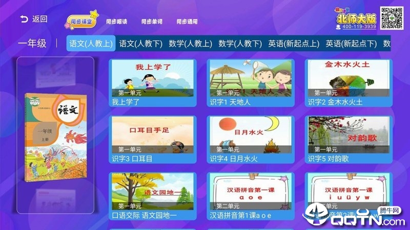 小学同步课堂（北师大版）TV版