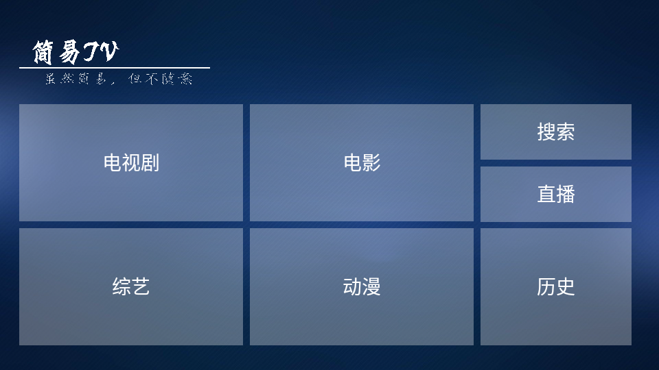简易TV