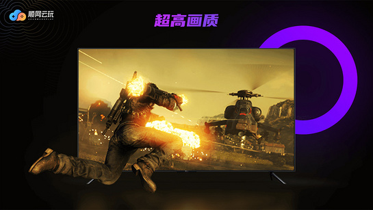顺网云玩电视版