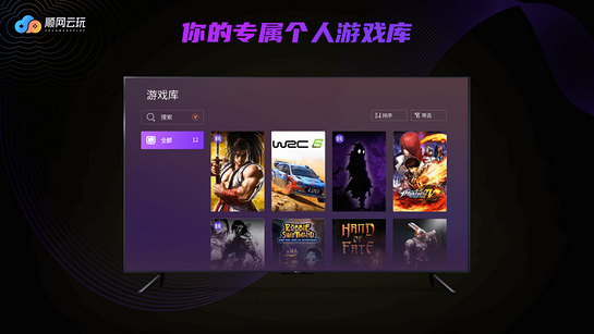 顺网云玩电视版