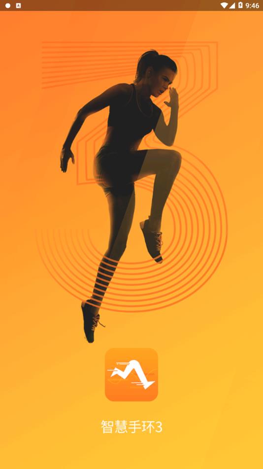 智慧手环3app