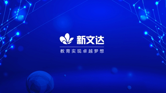 新文达双师课堂