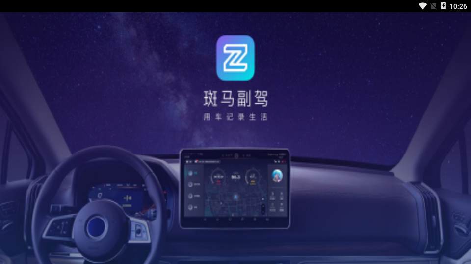 斑马副驾车机版App