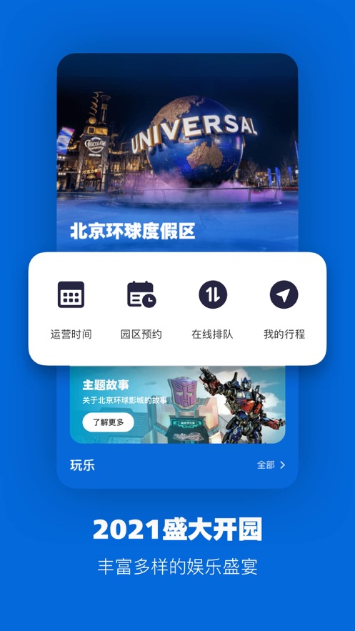北京环球度假区app