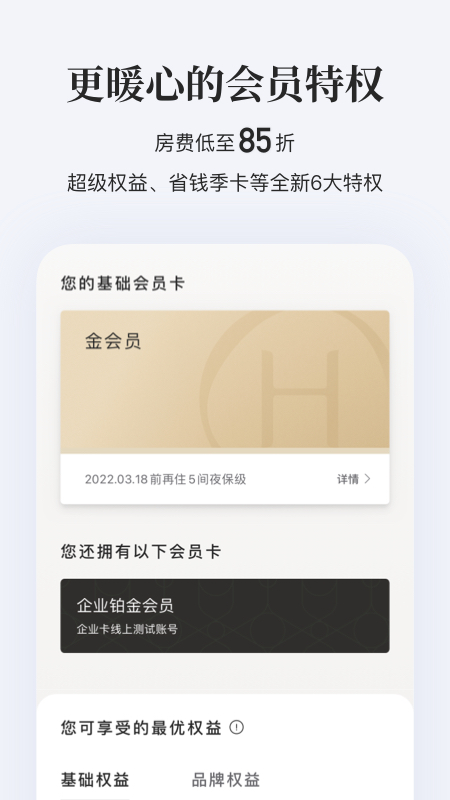 华住会app下载手机版