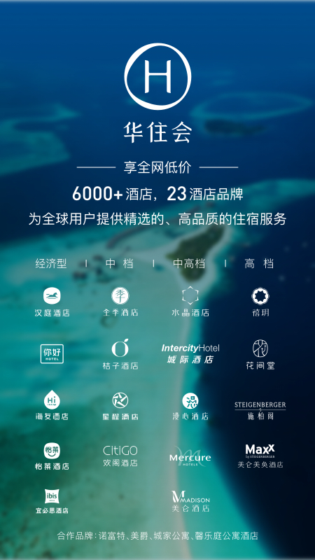 华住会app下载手机版