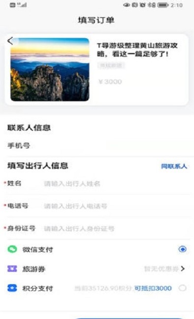 福慧旅游app