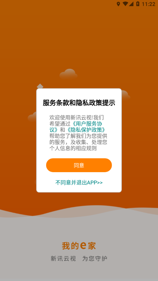 新讯云视app